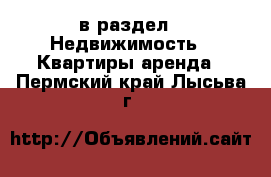  в раздел : Недвижимость » Квартиры аренда . Пермский край,Лысьва г.